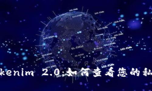 Tokenim 2.0：如何查看您的私钥