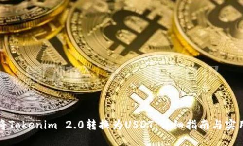 如何将Tokenim 2.0转换为USDT：详细指南与实用技巧