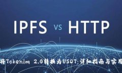 如何将Tokenim 2.0转换为USDT：详细指南与实用技巧