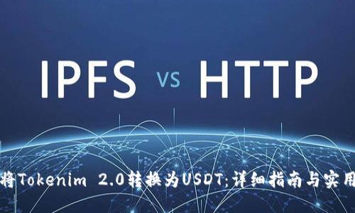 如何将Tokenim 2.0转换为USDT：详细指南与实用技巧