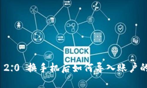 TokenIM 2.0 换手机后如何导入账户的详细指南