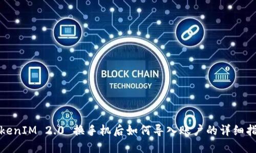 TokenIM 2.0 换手机后如何导入账户的详细指南