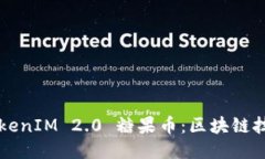 深入探讨TokenIM 2.0 糖果币：区块链技术的新纪元