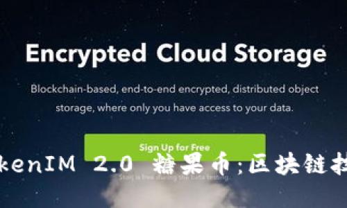 深入探讨TokenIM 2.0 糖果币：区块链技术的新纪元
