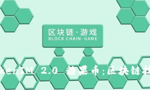 深入探讨TokenIM 2.0 糖果币：区块链技术的新纪元
