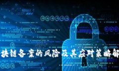 区块链备案的风险及其应对策略解析