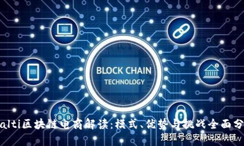 bialti区块链电商解读：模式、优势与挑战全面分析