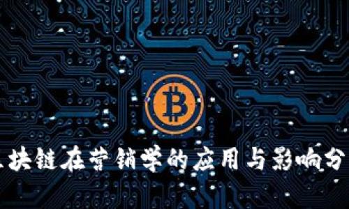 区块链在营销学的应用与影响分析