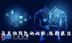 Tokenim 2.0钱包与其他钱包的比较：选择最佳数字资