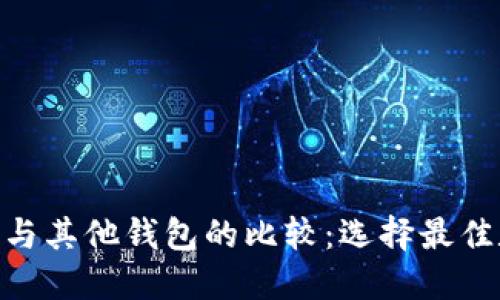 Tokenim 2.0钱包与其他钱包的比较：选择最佳数字资产管理工具