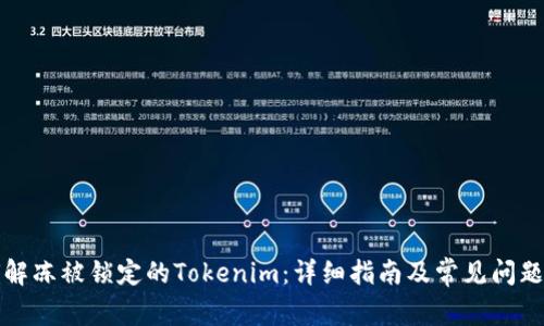 如何解冻被锁定的Tokenim：详细指南及常见问题解答