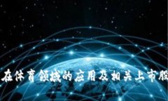 区块链在体育领域的应用及相关上市股票分析