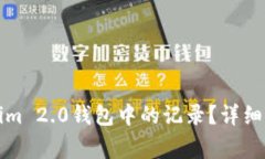 如何删除Tokenim 2.0钱包中的记录？详细步骤与注意