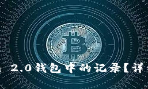 如何删除Tokenim 2.0钱包中的记录？详细步骤与注意事项