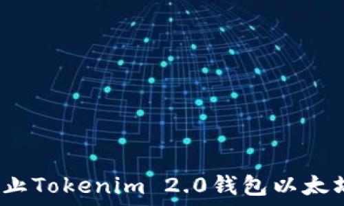  
如何防止Tokenim 2.0钱包以太坊被盗？