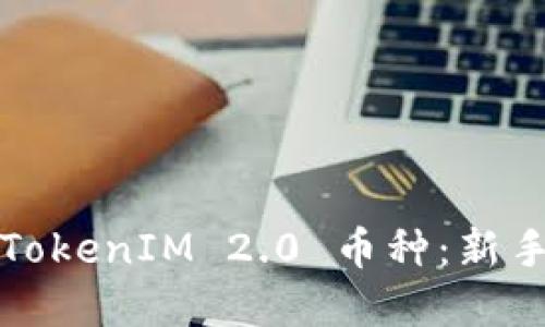 如何选择TokenIM 2.0 币种：新手必看指南