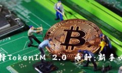如何选择TokenIM 2.0 币种：新手必看指南