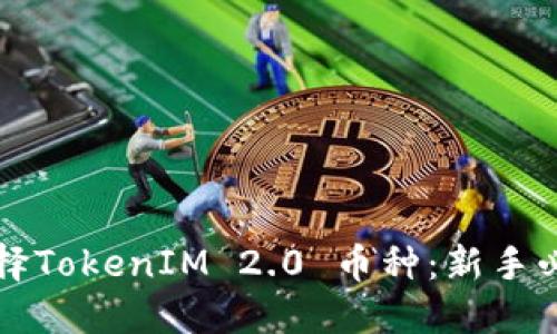 如何选择TokenIM 2.0 币种：新手必看指南