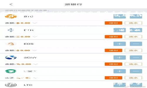   保险区块链企业：创新与变革的前沿 / 
 guanjianci 保险, 区块链, 企业 /guanjianci 

保险行业是一个传统且极为复杂的领域，涉及到大量的数据管理、风险评估与赔付流程。随着科技的迅猛发展，区块链作为一种新兴技术，以其去中心化、不可篡改和透明性等特点，为保险行业带来了革命性的变化。越来越多的企业开始探索利用区块链技术来解决保险行业中的各种痛点，下面将详细介绍一些在这一领域中活跃的保险区块链企业，并分享五个相关问题的详细解答。

### 保险区块链企业介绍

区块链技术的出现为保险行业的改革带来了无尽的可能性，目前已经涌现出多家专注于保险和区块链结合的企业。以下是一些领先的保险区块链企业的简介：

#### 1.保险企业A
保险企业A专门利用区块链技术来提高保险索赔的透明度和处理效率。通过其平台，用户可以实时跟踪索赔进程，确保所有步骤都有据可依，减少了传统索赔过程中的各种欺诈行为。

#### 2.保险企业B
保险企业B专注于资产保险，使用区块链来记录和验证资产的所有权。这不仅提高了资产透明度，还确保了在发生事故时的快速支撑和干预，为客户带来更大的保障。

#### 3.保险企业C
保险企业C致力于微型保险产品的开发，利用区块链技术为低收入用户提供可负担得起的保险选择。通过智能合约，企业能够自动化处理保险的购买与理赔流程，极大提高了保险的易得性。

#### 4.保险企业D
保险企业D在使用区块链技术进行风险评估和数据共享方面走在前沿。通过与多个合作伙伴共享数据，他们能够更精确地评估风险，从而为客户提供更加个性化的保险方案。

#### 5.保险企业E
保险企业E使用区块链技术来创建去中心化的保险市场，允许用户直接交易保险合约。这样的模式打破了传统保险代理的垄断，给消费者带来了更多的选择权和价格透明度。

### 相关问题解答

#### 1. 区块链如何改变保险行业的运作模式？
区块链技术的引入，为保险行业实现了颠覆性的变化。传统保险公司往往依赖于集中的管理系统，这使得所有的交易和数据都集中在一个数据库中。然而，区块链的分布式账本功能，可以让所有的交易在多个节点之间共享。这种去中心化的特性，不仅提高了数据的安全性，还能减少系统被攻击的风险。
通过区块链技术，保险公司能够实现更快、更透明的索赔过程。智能合约可以自动化地执行合同条款，比如在客户满足理赔条件时，自动支付相应的赔款。这种自动化流程不仅提高了效率，还减少了人为错误与欺诈的可能性。
此外，区块链还能提升客户的信任度。在传统的保险交易中，消费者常常会对保险公司的条款及条件感到疑虑，而区块链的透明性可以让客户更加清楚自己购买的保险合约的具体内容和条件。

#### 2. 区块链技术在保险理赔中如何运作？
在传统的保险理赔流程中，客户需要提交大量的文件和证明材料，这往往耗时且复杂。区块链技术能够通过智能合约来简化这一过程。在发生事故后，客户可以通过区块链平台直接提交申请，而智能合约会自动验证相关信息并执行赔付。
例如，在汽车保险领域，驾驶者在发生事故时，可以使用区块链技术将事故现场的信息（如时间、地点、事件的详细描述等）记录在链上。这些信息一旦被录入，就不可篡改，保险公司可以迅速核实发生的事故，并根据合同条款进行理赔。
此外，区块链还可以实时跟踪理赔请求的状态。客户可以随时查看自己的索赔请求的进展，非常方便，这也提升了客户的满意度。

#### 3. 区块链保险产品的优势是什么？
区块链技术为保险产品的创新提供了广泛的机会。首先，产品的透明性显著提高，客户在购买保险时可以看到所有的条款和条件，而不必担心隐藏的费用或复杂的合同条款。
其次，区块链能够实现快速、高效、廉价的交易。企业可以通过智能合约自动化许多过程，降低了运营成本，从而使得一些小额保险产品也能被合理定价，满足不同客户的需要。
最后，区块链的去中心化特性使得消费者能够更自由地选择保险产品。这些去中心化的保险市场常常比传统市场更加灵活，让保险公司能够快速适应市场变化，同时使消费者获得更高的性价比。

#### 4. 区块链技术在保险领域面临哪些挑战？
尽管区块链在保险行业展现出诸多优势，但其实施依然面临一些挑战。首先是技术的复杂性。保险公司需要聘请专业的技术团队来维护和开发基于区块链的系统，投入较大的人力和财力。
其次是监管问题。各国对区块链的监管政策不同，这使得跨境保险的实施变得复杂且具有挑战性。保险公司必须适应不同地区的法律法规，这增加了行业的运作复杂性。
最后，行业内的普遍接受程度也需提升。有许多保险公司仍旧依赖传统的数据处理方式，而新兴的区块链技术需要时间去获得行业认可。

#### 5. 未来保险行业与区块链的结合趋势如何？
未来，区块链技术与保险行业的结合将更加紧密。随着技术的成熟和行业需求的增加，我们将看到更多采用区块链技术的保险产品和服务。同时，智能合约将自动化更多的保险流程，提升效率，降低成本。
此外，随着去中心化保险市场的兴起，消费者将拥有更多选择，可以直接与保险提供商进行交易。这一趋势还将推动保险行业的透明度提升，客户对保险产品的信任将进一步加强。
总而言之，区块链将为保险行业带来更多的创新机会，未来的保险产品将更加个性化和灵活，以应对快速变化的市场需求。各种新兴技术的结合也将推动保险行业向数字化和智能化转型。

上面介绍了区块链如何改变保险行业的运作模式，区块链技术在保险理赔中的运作方式，区块链保险产品的优势，区块链技术在保险领域面临的挑战以及未来保险行业与区块链的结合趋势等五个相关问题。希望能为对保险区块链企业及其未来发展感兴趣的读者提供有价值的信息。