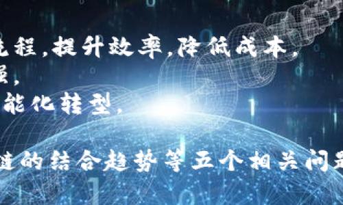   保险区块链企业：创新与变革的前沿 / 
 guanjianci 保险, 区块链, 企业 /guanjianci 

保险行业是一个传统且极为复杂的领域，涉及到大量的数据管理、风险评估与赔付流程。随着科技的迅猛发展，区块链作为一种新兴技术，以其去中心化、不可篡改和透明性等特点，为保险行业带来了革命性的变化。越来越多的企业开始探索利用区块链技术来解决保险行业中的各种痛点，下面将详细介绍一些在这一领域中活跃的保险区块链企业，并分享五个相关问题的详细解答。

### 保险区块链企业介绍

区块链技术的出现为保险行业的改革带来了无尽的可能性，目前已经涌现出多家专注于保险和区块链结合的企业。以下是一些领先的保险区块链企业的简介：

#### 1.保险企业A
保险企业A专门利用区块链技术来提高保险索赔的透明度和处理效率。通过其平台，用户可以实时跟踪索赔进程，确保所有步骤都有据可依，减少了传统索赔过程中的各种欺诈行为。

#### 2.保险企业B
保险企业B专注于资产保险，使用区块链来记录和验证资产的所有权。这不仅提高了资产透明度，还确保了在发生事故时的快速支撑和干预，为客户带来更大的保障。

#### 3.保险企业C
保险企业C致力于微型保险产品的开发，利用区块链技术为低收入用户提供可负担得起的保险选择。通过智能合约，企业能够自动化处理保险的购买与理赔流程，极大提高了保险的易得性。

#### 4.保险企业D
保险企业D在使用区块链技术进行风险评估和数据共享方面走在前沿。通过与多个合作伙伴共享数据，他们能够更精确地评估风险，从而为客户提供更加个性化的保险方案。

#### 5.保险企业E
保险企业E使用区块链技术来创建去中心化的保险市场，允许用户直接交易保险合约。这样的模式打破了传统保险代理的垄断，给消费者带来了更多的选择权和价格透明度。

### 相关问题解答

#### 1. 区块链如何改变保险行业的运作模式？
区块链技术的引入，为保险行业实现了颠覆性的变化。传统保险公司往往依赖于集中的管理系统，这使得所有的交易和数据都集中在一个数据库中。然而，区块链的分布式账本功能，可以让所有的交易在多个节点之间共享。这种去中心化的特性，不仅提高了数据的安全性，还能减少系统被攻击的风险。
通过区块链技术，保险公司能够实现更快、更透明的索赔过程。智能合约可以自动化地执行合同条款，比如在客户满足理赔条件时，自动支付相应的赔款。这种自动化流程不仅提高了效率，还减少了人为错误与欺诈的可能性。
此外，区块链还能提升客户的信任度。在传统的保险交易中，消费者常常会对保险公司的条款及条件感到疑虑，而区块链的透明性可以让客户更加清楚自己购买的保险合约的具体内容和条件。

#### 2. 区块链技术在保险理赔中如何运作？
在传统的保险理赔流程中，客户需要提交大量的文件和证明材料，这往往耗时且复杂。区块链技术能够通过智能合约来简化这一过程。在发生事故后，客户可以通过区块链平台直接提交申请，而智能合约会自动验证相关信息并执行赔付。
例如，在汽车保险领域，驾驶者在发生事故时，可以使用区块链技术将事故现场的信息（如时间、地点、事件的详细描述等）记录在链上。这些信息一旦被录入，就不可篡改，保险公司可以迅速核实发生的事故，并根据合同条款进行理赔。
此外，区块链还可以实时跟踪理赔请求的状态。客户可以随时查看自己的索赔请求的进展，非常方便，这也提升了客户的满意度。

#### 3. 区块链保险产品的优势是什么？
区块链技术为保险产品的创新提供了广泛的机会。首先，产品的透明性显著提高，客户在购买保险时可以看到所有的条款和条件，而不必担心隐藏的费用或复杂的合同条款。
其次，区块链能够实现快速、高效、廉价的交易。企业可以通过智能合约自动化许多过程，降低了运营成本，从而使得一些小额保险产品也能被合理定价，满足不同客户的需要。
最后，区块链的去中心化特性使得消费者能够更自由地选择保险产品。这些去中心化的保险市场常常比传统市场更加灵活，让保险公司能够快速适应市场变化，同时使消费者获得更高的性价比。

#### 4. 区块链技术在保险领域面临哪些挑战？
尽管区块链在保险行业展现出诸多优势，但其实施依然面临一些挑战。首先是技术的复杂性。保险公司需要聘请专业的技术团队来维护和开发基于区块链的系统，投入较大的人力和财力。
其次是监管问题。各国对区块链的监管政策不同，这使得跨境保险的实施变得复杂且具有挑战性。保险公司必须适应不同地区的法律法规，这增加了行业的运作复杂性。
最后，行业内的普遍接受程度也需提升。有许多保险公司仍旧依赖传统的数据处理方式，而新兴的区块链技术需要时间去获得行业认可。

#### 5. 未来保险行业与区块链的结合趋势如何？
未来，区块链技术与保险行业的结合将更加紧密。随着技术的成熟和行业需求的增加，我们将看到更多采用区块链技术的保险产品和服务。同时，智能合约将自动化更多的保险流程，提升效率，降低成本。
此外，随着去中心化保险市场的兴起，消费者将拥有更多选择，可以直接与保险提供商进行交易。这一趋势还将推动保险行业的透明度提升，客户对保险产品的信任将进一步加强。
总而言之，区块链将为保险行业带来更多的创新机会，未来的保险产品将更加个性化和灵活，以应对快速变化的市场需求。各种新兴技术的结合也将推动保险行业向数字化和智能化转型。

上面介绍了区块链如何改变保险行业的运作模式，区块链技术在保险理赔中的运作方式，区块链保险产品的优势，区块链技术在保险领域面临的挑战以及未来保险行业与区块链的结合趋势等五个相关问题。希望能为对保险区块链企业及其未来发展感兴趣的读者提供有价值的信息。