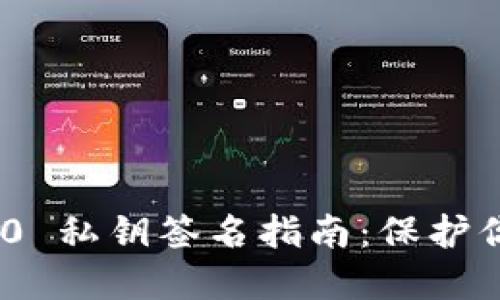 Tokenim 2.0 私钥签名指南：保护你的数字资产