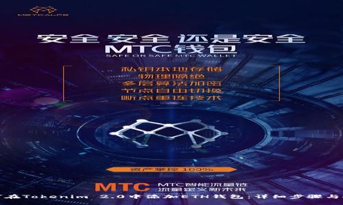 如何在Tokenim 2.0中添加ETH钱包：详细步骤与技巧