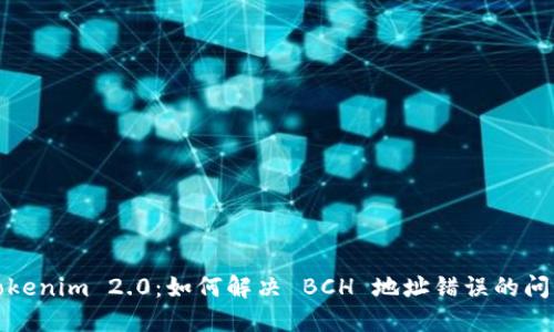 Tokenim 2.0：如何解决 BCH 地址错误的问题