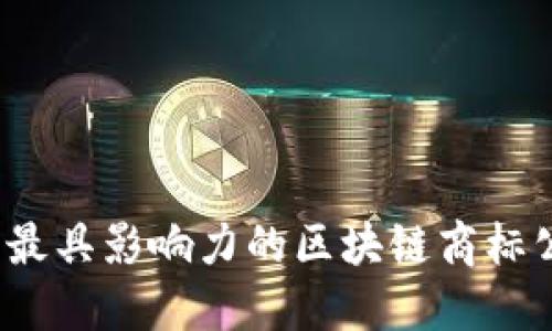 2023年最具影响力的区块链商标公司推荐