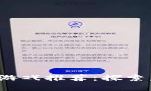 2023年百度区块链游戏推荐：探索虚拟世界的无限可能