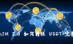 TokenIM 2.0 如何转账 USDT 完整指南