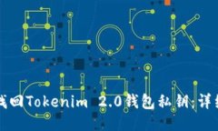 如何找回Tokenim 2.0钱包私钥：详细指南