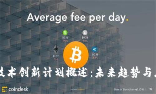 区块链技术创新计划概述：未来趋势与应用展望