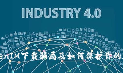 揭密TokenIM下载骗局及如何保护你的数字资产