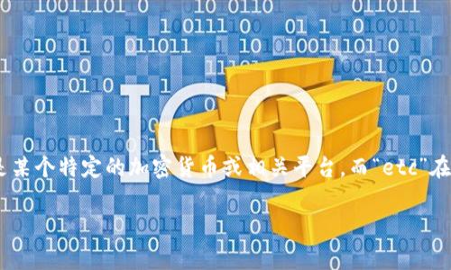 在回答你的问题前，需要澄清一下关于“tokenim”和“etc”的具体含义，因为“tokenim”可能指的是某个特定的加密货币或相关平台，而“etc”在加密货币领域通常指的是以太坊经典（Ethereum Classic）。以下是对你问题的详细分析和探讨。

### Tokenim支持存储ETC吗？详细解答和相关问题分析