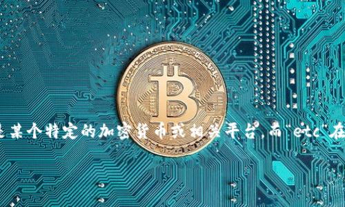 在回答你的问题前，需要澄清一下关于“tokenim”和“etc”的具体含义，因为“tokenim”可能指的是某个特定的加密货币或相关平台，而“etc”在加密货币领域通常指的是以太坊经典（Ethereum Classic）。以下是对你问题的详细分析和探讨。

### Tokenim支持存储ETC吗？详细解答和相关问题分析