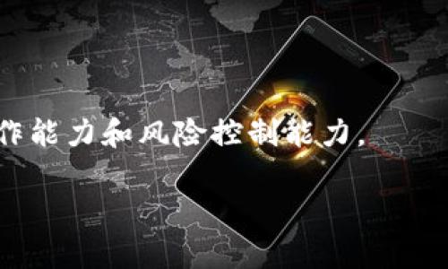   Tokenim最低充值金额详解：从入门到精通 / 

 guanjianci Tokenim, 充值金额, 数字货币 /guanjianci 

在数字货币交易平台中，Tokenim作为一个新兴的玩家，正引起越来越多用户的关注。许多人在进入这个领域时首先会问，Tokenim的最低充值金额是多少？为了帮助大家更好地理解Tokenim的操作和使用，我将在此详细介绍Tokenim的充值流程、费用、注意事项等相关信息，给出最优质的指导。

Tokenim简介
Tokenim是一种数字货币交易平台，用户可以通过这个平台购买和出售各种数字资产。与传统金融平台不同，Tokenim利用区块链技术，提供更为安全、高效的交易环境。用户在Tokenim上可以选择多种不同的充值方式，例如银行转账、信用卡支付、以及其他数字货币转账。平台的设计宗旨是使得用户能够方便、快捷地进入数字货币市场。

Tokenim的最低充值金额
对于许多新用户来说，最关心的无疑是Tokenim的最低充值金额。一般情况下，Tokenim设定的最低充值金额为10美元，但这个数字会因地域、支付方式等因素而有所变化。不同的充值方式可能会有不同的要求，比如使用信用卡充值可能会要求更高的最低金额。因此，在进行充值之前，了解具体的充值要求是至关重要的。

如何进行充值
充值的流程相对简单，以下是详细步骤：
ol
li登录Tokenim账户：用户首先需要访问Tokenim官方网站并登录自己的账户。如果尚未注册，则需先注册一个账户。/li
li选择充值方式：登录后，用户可以在账户界面找到“充值”选项，点击进入后会看到可用的充值方式，包括银行转账、信用卡、以及数字货币等。/li
li输入充值金额：在选择好充值方式后，用户需要输入希望充值的金额，注意确保符合最低充值要求。/li
li完成充值操作：根据选择的支付方式，按照平台提示完成相应的支付操作。通常情况下，充值会在几分钟内到账，但也可能因网络拥堵等原因有所延迟。/li
/ol

充值的费用
在使用Tokenim时，用户还需注意充值过程中的费用。一般来说，Tokenim会收取一定的交易手续费，这主要取决于用户选择的充值方式。例如，信用卡支付的手续费可能会高于银行转账。此外，一些区域可能会存在额外的税费，用户在充值前最好进行详细查询。总之，了解清楚相关费用可以帮助用户更好地控制成本。

注意事项
进行Tokenim充值时还有几个需要特别注意的事项：
ul
li身份验证：Tokenim通常会要求用户完成身份验证流程，以确保资金的安全。如果未完成身份验证，有可能会限制充值和提现的额度，因此建议用户尽早完成相关流程。/li
li充值时间：不同的充值方式到账时间不同，银行转账可能需要1-3个工作日，而信用卡支付通常会比较快，甚至可以实现即时到账。用户应根据自己的需要选择合适的支付方式。/li
li充值限制：某些支付方式可能会有每日或每月的充值限制，用户在选择充值方式前需要检查相关信息，以便安排合适的资金流动。/li
/ul

如何解决充值失败的问题
在使用Tokenim进行充值时，可能会遇到充值失败的情况。这时候用户需要冷静处理，可以按照以下步骤进行排查和解决：
ul
li检查账户余额：确认是否有足够的资金进行充值，有时账户余额不足会导致充值失败。/li
li再次核对信息：再次检查输入的充值金额和账户信息是否正确，任何细小的错误都有可能导致交易失败。/li
li联系客服：如果以上步骤均未能解决问题，建议用户联系Tokenim的客服团队进行咨询，他们会提供更专业的指导。/li
/ul

总结
Tokenim作为一款快速发展的数字货币交易平台，其最低充值金额相对较低，能吸引更多新用户入驻。了解Tokenim的充值流程、费用和注意事项，能够帮助用户更好地进行数字货币投资。在充值过程中遇到问题时，及时联系平台客服，以确保顺利完成交易。希望通过以上内容能够对您在Tokenim上的操作有所帮助。

常见问题解答
h4问题1：Tokenim支持哪些充值方式？/h4
Tokenim目前支持多种充值方式，包括银行转账、信用卡、数字货币转账等。用户可以根据个人需要和方便性选择合适的充值方式。一般来说，银行卡和信用卡是最常用的方式，而数字货币转账则适合已经持有其他数字货币的用户。

h4问题2：充值后多久可以到账？/h4
充值到账时间通常与用户所选择的支付方式相关。信用卡充值通常可以实现即时到账，而银行转账可能需要1-3个工作日。此外，区块链交易在高峰期间也可能会延迟，因此用户在充值时需考虑到账时间，以免影响后续交易的计划。

h4问题3：如何提高充值的安全性？/h4
为了提高充值的安全性，用户可采取以下措施：确保在官方渠道进行充值，避免使用来历不明的平台；启用两步验证，以增加账户安全性；定期检查账户交易记录，确保没有异常交易发生。

h4问题4：如果充值失败应该怎么办？/h4
充值失败时，用户首先应检查自身账户的信息是否正确，确保余额足够。如果问题依旧存在，可以联系客服进行咨询，以获取进一步的帮助和解决方案。

h4问题5：如何提升自己的数字资产投资能力？/h4
提升数字资产投资能力可以通过以下方式：多了解市场动态与技术分析，参加相关的投资培训课程，利用模拟交易平台进行实战操作练习，以提升实际操作能力和风险控制能力。 

希望通过本文的详尽解读，能够帮助用户更好地理解Tokenim平台的充值流程及相关注意事项，顺利开展数字货币投资之旅。