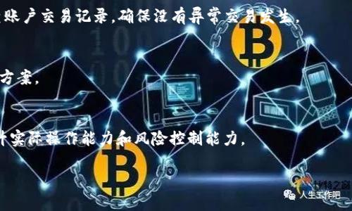   Tokenim最低充值金额详解：从入门到精通 / 

 guanjianci Tokenim, 充值金额, 数字货币 /guanjianci 

在数字货币交易平台中，Tokenim作为一个新兴的玩家，正引起越来越多用户的关注。许多人在进入这个领域时首先会问，Tokenim的最低充值金额是多少？为了帮助大家更好地理解Tokenim的操作和使用，我将在此详细介绍Tokenim的充值流程、费用、注意事项等相关信息，给出最优质的指导。

Tokenim简介
Tokenim是一种数字货币交易平台，用户可以通过这个平台购买和出售各种数字资产。与传统金融平台不同，Tokenim利用区块链技术，提供更为安全、高效的交易环境。用户在Tokenim上可以选择多种不同的充值方式，例如银行转账、信用卡支付、以及其他数字货币转账。平台的设计宗旨是使得用户能够方便、快捷地进入数字货币市场。

Tokenim的最低充值金额
对于许多新用户来说，最关心的无疑是Tokenim的最低充值金额。一般情况下，Tokenim设定的最低充值金额为10美元，但这个数字会因地域、支付方式等因素而有所变化。不同的充值方式可能会有不同的要求，比如使用信用卡充值可能会要求更高的最低金额。因此，在进行充值之前，了解具体的充值要求是至关重要的。

如何进行充值
充值的流程相对简单，以下是详细步骤：
ol
li登录Tokenim账户：用户首先需要访问Tokenim官方网站并登录自己的账户。如果尚未注册，则需先注册一个账户。/li
li选择充值方式：登录后，用户可以在账户界面找到“充值”选项，点击进入后会看到可用的充值方式，包括银行转账、信用卡、以及数字货币等。/li
li输入充值金额：在选择好充值方式后，用户需要输入希望充值的金额，注意确保符合最低充值要求。/li
li完成充值操作：根据选择的支付方式，按照平台提示完成相应的支付操作。通常情况下，充值会在几分钟内到账，但也可能因网络拥堵等原因有所延迟。/li
/ol

充值的费用
在使用Tokenim时，用户还需注意充值过程中的费用。一般来说，Tokenim会收取一定的交易手续费，这主要取决于用户选择的充值方式。例如，信用卡支付的手续费可能会高于银行转账。此外，一些区域可能会存在额外的税费，用户在充值前最好进行详细查询。总之，了解清楚相关费用可以帮助用户更好地控制成本。

注意事项
进行Tokenim充值时还有几个需要特别注意的事项：
ul
li身份验证：Tokenim通常会要求用户完成身份验证流程，以确保资金的安全。如果未完成身份验证，有可能会限制充值和提现的额度，因此建议用户尽早完成相关流程。/li
li充值时间：不同的充值方式到账时间不同，银行转账可能需要1-3个工作日，而信用卡支付通常会比较快，甚至可以实现即时到账。用户应根据自己的需要选择合适的支付方式。/li
li充值限制：某些支付方式可能会有每日或每月的充值限制，用户在选择充值方式前需要检查相关信息，以便安排合适的资金流动。/li
/ul

如何解决充值失败的问题
在使用Tokenim进行充值时，可能会遇到充值失败的情况。这时候用户需要冷静处理，可以按照以下步骤进行排查和解决：
ul
li检查账户余额：确认是否有足够的资金进行充值，有时账户余额不足会导致充值失败。/li
li再次核对信息：再次检查输入的充值金额和账户信息是否正确，任何细小的错误都有可能导致交易失败。/li
li联系客服：如果以上步骤均未能解决问题，建议用户联系Tokenim的客服团队进行咨询，他们会提供更专业的指导。/li
/ul

总结
Tokenim作为一款快速发展的数字货币交易平台，其最低充值金额相对较低，能吸引更多新用户入驻。了解Tokenim的充值流程、费用和注意事项，能够帮助用户更好地进行数字货币投资。在充值过程中遇到问题时，及时联系平台客服，以确保顺利完成交易。希望通过以上内容能够对您在Tokenim上的操作有所帮助。

常见问题解答
h4问题1：Tokenim支持哪些充值方式？/h4
Tokenim目前支持多种充值方式，包括银行转账、信用卡、数字货币转账等。用户可以根据个人需要和方便性选择合适的充值方式。一般来说，银行卡和信用卡是最常用的方式，而数字货币转账则适合已经持有其他数字货币的用户。

h4问题2：充值后多久可以到账？/h4
充值到账时间通常与用户所选择的支付方式相关。信用卡充值通常可以实现即时到账，而银行转账可能需要1-3个工作日。此外，区块链交易在高峰期间也可能会延迟，因此用户在充值时需考虑到账时间，以免影响后续交易的计划。

h4问题3：如何提高充值的安全性？/h4
为了提高充值的安全性，用户可采取以下措施：确保在官方渠道进行充值，避免使用来历不明的平台；启用两步验证，以增加账户安全性；定期检查账户交易记录，确保没有异常交易发生。

h4问题4：如果充值失败应该怎么办？/h4
充值失败时，用户首先应检查自身账户的信息是否正确，确保余额足够。如果问题依旧存在，可以联系客服进行咨询，以获取进一步的帮助和解决方案。

h4问题5：如何提升自己的数字资产投资能力？/h4
提升数字资产投资能力可以通过以下方式：多了解市场动态与技术分析，参加相关的投资培训课程，利用模拟交易平台进行实战操作练习，以提升实际操作能力和风险控制能力。 

希望通过本文的详尽解读，能够帮助用户更好地理解Tokenim平台的充值流程及相关注意事项，顺利开展数字货币投资之旅。