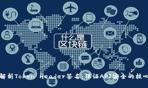 深入解析Token Header签名：保证API安全的核心机制