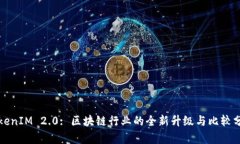 TokenIM 2.0: 区块链行业的全新升级与比较分析