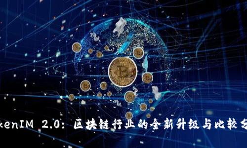 TokenIM 2.0: 区块链行业的全新升级与比较分析
