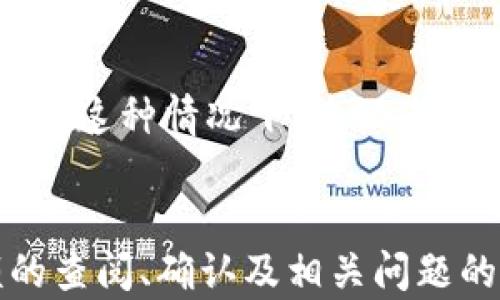 
  如何查看Tokenim余额：简单步骤与技巧/  

关键词：
 guanjianci Tokenim, 余额查询, 数字货币/ guanjianci 

Tokenim简介
Tokenim是一种数字货币平台，用户可以在平台上进行加密货币的交易、投资和管理。随着数字货币的普及，许多人开始关注如何查看自己的Tokenim余额，以便做出相应的投资决策或资金管理。本文将详细介绍查看Tokenim余额的步骤、技巧以及相关问题。

如何查看Tokenim余额
查看Tokenim余额的步骤相对简单，用户只需遵循以下步骤：
ol
    listrong登录Tokenim账户：/strong首先，请访问Tokenim官方网站，输入您的账户信息，完成登录。/li
    listrong进入钱包页面：/strong成功登录后，找到并点击“钱包”或“资产”选项，进入您的数字资产管理页面。/li
    listrong查看余额：/strong在钱包页面，您可以看到自己持有的各种数字资产及其相应余额。一般情况下，Tokenim的余额信息会以清晰的数字和图表展示。/li
/ol
此外，一些外部工具和服务也可以帮助用户查看Tokenim的余额，无需登陆平台。

如何确保余额信息的准确性
在查看Tokenim余额时，确保信息的准确性是非常重要的。以下是一些建议：
ol
    listrong检查网络连接：/strong不稳定的网络连接可能导致余额数据加载不完整或错误。/li
    listrong使用官方渠道：/strong始终通过Tokenim官网或官方APP来查看余额，避免使用第三方网站。/li
    listrong定期核对：/strong除了查看电子平台的信息，建议定期手动记录和核对交易记录，确保资产安全。/li
/ol

如何处理余额不准的问题
如果您遇到余额不准确的问题，建议采取以下措施：
ol
    listrong重新登录：/strong退出您的Tokenim账户，等待几分钟后再重新登录，以确认是否是系统延迟或技术问题。/li
    listrong检查交易记录：/strong查看您的最近交易记录，确认是否有未完成的交易或错误的兑换操作。/li
    listrong联系客服：/strong如果依旧无法解决问题，建议联系客服获取专业技术支持。/li
/ol

常见关于Tokenim余额的问题
下面是5个与Tokenim余额相关的常见问题及其详细解答：

问题1：Tokenim的余额可以多长时间更新一次？
Tokenim的余额更新频率是非常高的，通常是在每次交易完成后，余额信息会立即更新。不过，在某些情况下，比如网络延迟或系统维护等，可能会出现短暂的延迟。为了确保您获得最新的余额信息，建议经常检查您的账户。

问题2：如果发现Tokenim余额异常，应该怎么办？
如果您发现Tokenim余额异常，首先检查您的交易记录，确认是否有未完成的交易。此外，您还可以重新登录账户或尝试在其他设备上查看余额。如果问题仍然存在，建议联系Tokenim的客服进行咨询。

问题3：Tokenim是否提供余额预警功能？
Tokenim平台确实提供了一些预警功能，例如资产跌至特定金额时的通知。用户可以在账户设置中找到这些功能进行个性化设置，从而确保及时获取资产变动的信息。

问题4：如何使用API接口查看Tokenim余额？
Tokenim平台提供API接口供开发者使用。通过API，用户可以编写代码来自动化查询余额等操作。具体使用方法可以参考Tokenim的开发者文档，其中有详细的接口说明和示例代码。

问题5：在Tokenim上进行资产交易后，余额是否立即更新？
在Tokenim上完成资产交易后，余额通常会在几秒钟内更新。不过，在特殊情况下，比如网络拥堵等，可能会出现延迟。在这种情况下，建议您耐心等待几分钟再重新查看余额。

总结
了解如何查看Tokenim余额对于每个数字货币投资者来说都是一项基本技能。通过本文的详细介绍，相信您对余额的查阅、确认及相关问题的处理有了更深的理解。务必保持警惕，确保您的资产安全并积极做出响应。