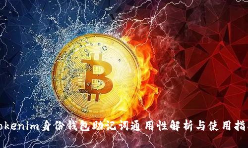Tokenim身份钱包助记词通用性解析与使用指南