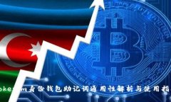 Tokenim身份钱包助记词通用性解析与使用指南