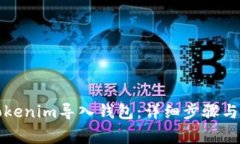 如何将Tokenim导入钱包：详细步骤与注意事项
