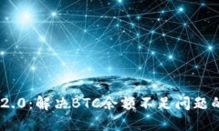 Tokenim 2.0：解决BTC余额不足问题的终极指南