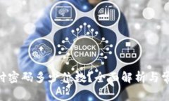 Tokenim支付密码多少位数？全面解析与常见问题解