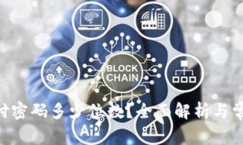 Tokenim支付密码多少位数？全面解析与常见问题解答