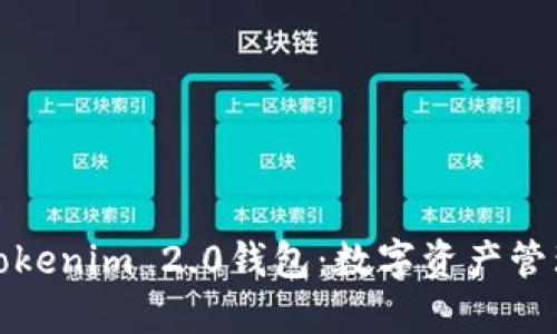 深入了解Tokenim 2.0钱包：数字资产管理的新选择