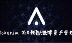 深入了解Tokenim 2.0钱包：数字资产管理的新选择