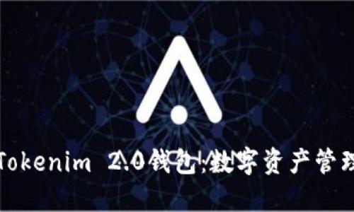 深入了解Tokenim 2.0钱包：数字资产管理的新选择